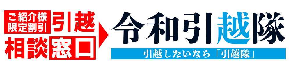 ご紹介者様専用引越し窓口